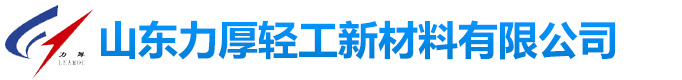 山東力厚輕工新材料有限公司