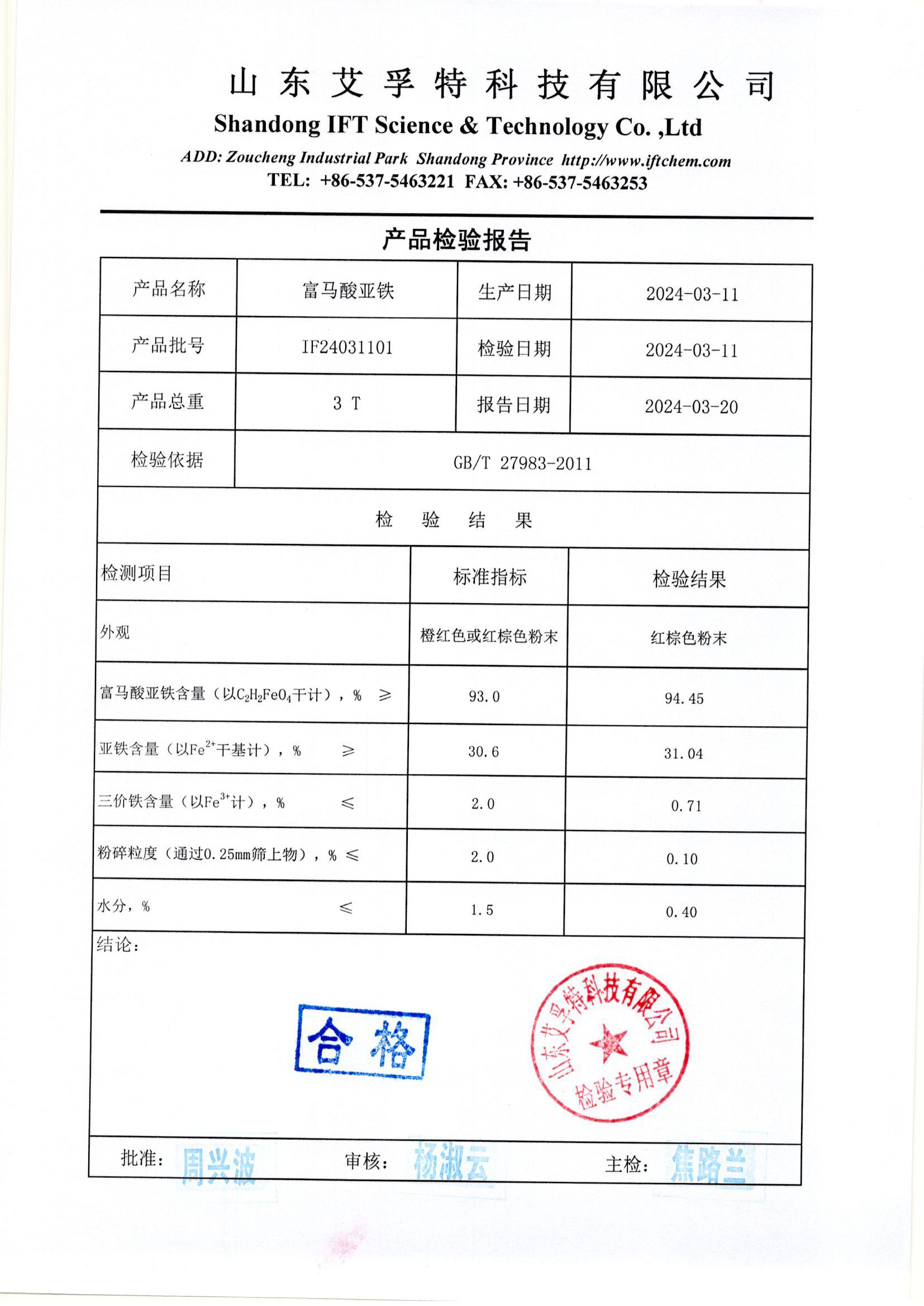 富馬酸亞鐵報告3T-2024.03